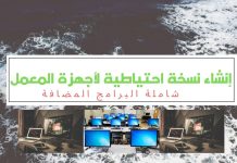 إنشاء نسخة احتياطية شاملة البرامج إنشاء نسخة احتياطية لمعمل الحاسب الآلي شاملة البرامج