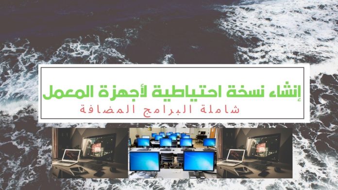 إنشاء نسخة احتياطية لمعمل الحاسب الآلي شاملة البرامج إنشاء نسخة احتياطية لمعمل الحاسب الآلي شاملة البرامج