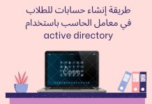 إنشاء حسابات للطلاب دفعة واحدة طريقة إنشاء حسابات للطلاب في معامل الحاسب باستخدام active directory