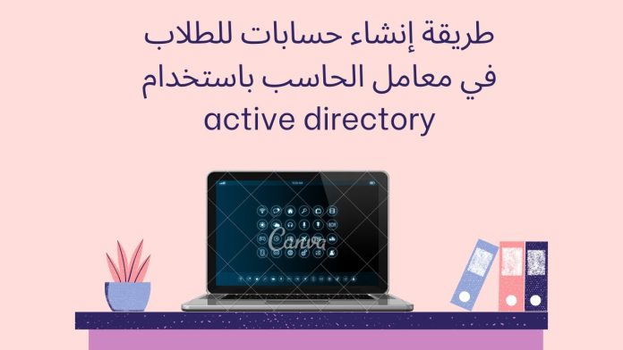 maxresdefault (1) طريقة إنشاء حسابات للطلاب في معامل الحاسب باستخدام active directory