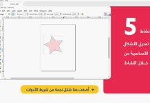 طريقة تعديل الاشكال الأساسية في الإنسكيب برنامج الانسكيب