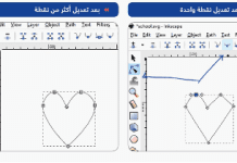 التصميم المتجه باستخدام Bezier curvve : رسم قلب برنامج الإنسكيب