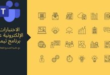 إعداد الواجبات والإختبارات باستخدام مايكروسوفت تيمز الاختبارات