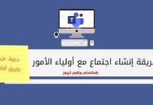 طريقة عمل اجتماع لأولياء الأمور في برنامج التيمز maxresdefault