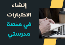الاختبارات الإلكترونية في منصة مدرستي ألاختباران