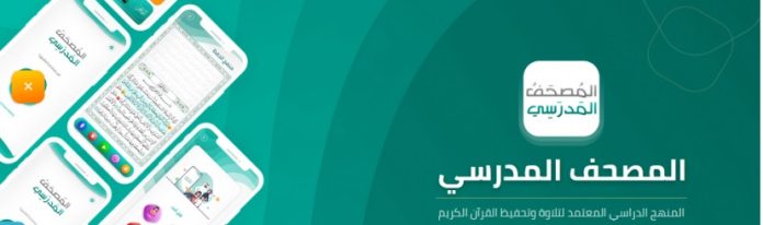 Screenshot_2021-01-30-المصحف-المدرسي-825x510 تطبيق المصحف المدرسي
