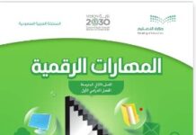 كتاب مهارات رقمية للصف الثاني متوسط