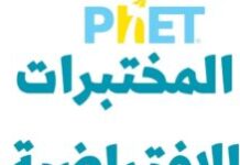 مختبرات العلوم الافتراضية | phet
