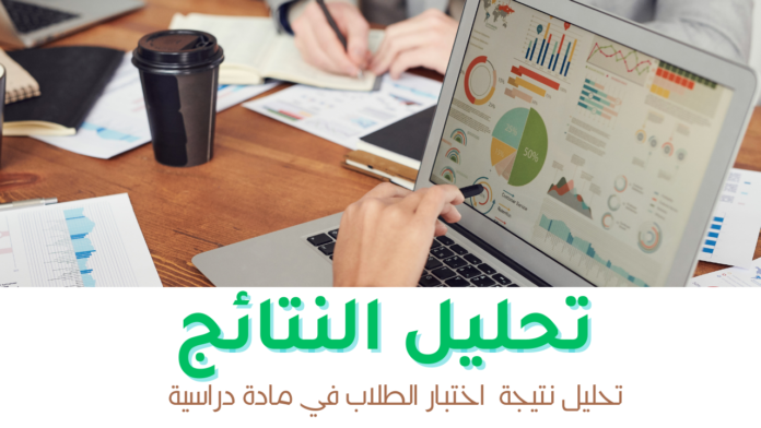 نسخة من تحليل النتائج تحليل النتائج جاهز