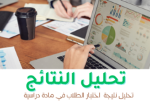 ملف تحليل النتائج لمادة دراسية تحليل النتائج جاهز