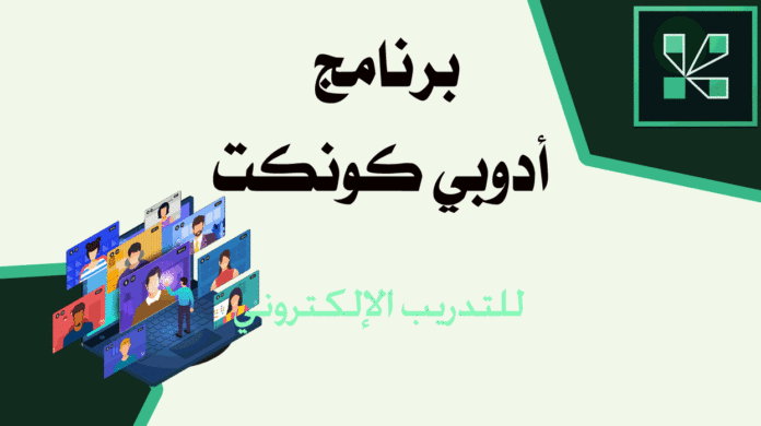 أدوبي أدوبي كونكت