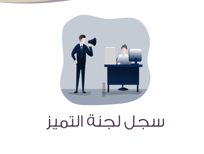 image-20 سجل لجنة التميز