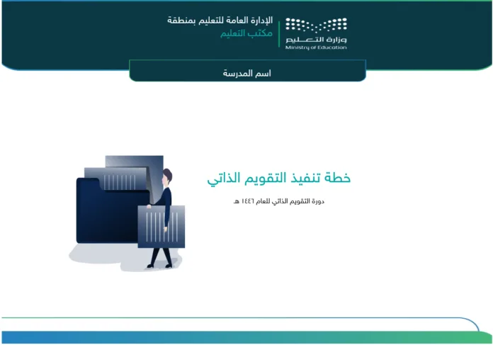 image خطة تنفيذ التقويم الذاتي