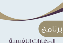 تعزيز المهارات النفسية للطلاب برنامج المهارات النفسية والاجتماعية للطلاب