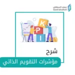 مؤشرات التقويم الذاتي شرح مؤشرات التقويم الذاتي