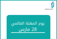 الأيام العالمية | يوم المهنة العالمي 28 مارس يوم المهنة العالمي