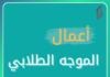 ماهي مؤشرات التقويم المدرسي المرتبطة بالموجه الطلابي ؟ أعمال الموجه الطلابي