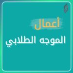 أعمال الموجه الطلابي أعمال الموجه الطلابي