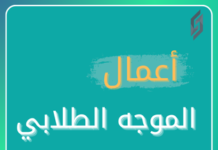 ماهي مؤشرات التقويم المدرسي المرتبطة بالموجه الطلابي ؟ أعمال الموجه الطلابي