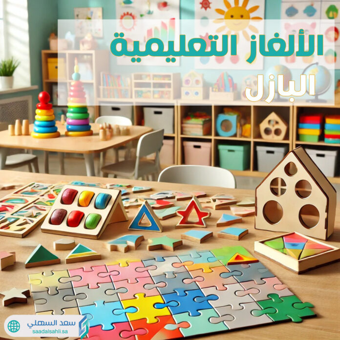 الألغاز-التعليمية-البازل الألغاز-التعليمية-البازل