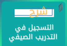 طريقة التسجيل في التدريب الصيفي التسجيل في التدريب الصيفي