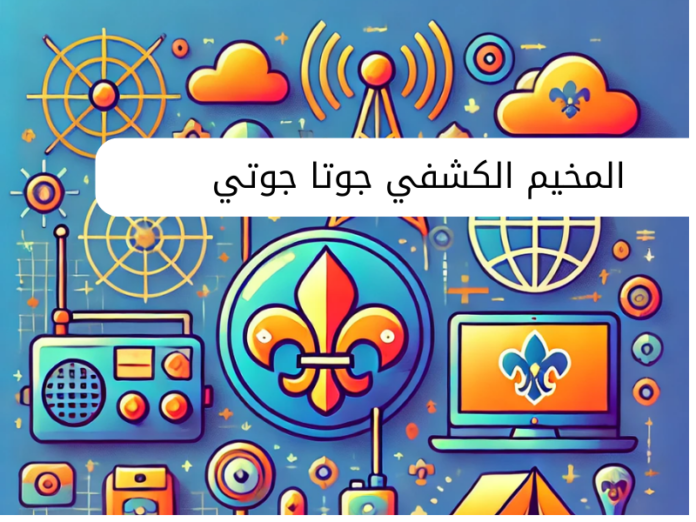 المخيم-الكشفي-جوتا-جوتي المخيم الكشفي جوتا جوتي