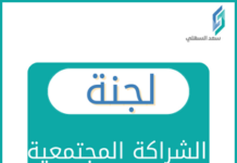 الشراكة المجتمعية في المدارس لجنة الشراكة المجتمعية