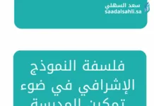 فلسفة النموذج الإشرافي في ضوء تمكين المدرسة