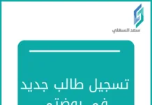 طريقة التسجيل والدخول في منصة روضتي تسجيل-طالب-جديد-في-روضتي