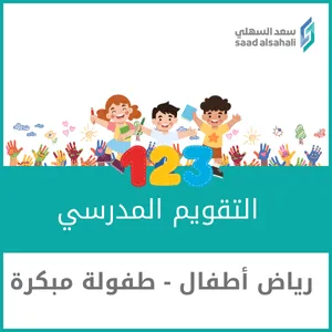 رياض أطفال - طفولة مبكرة