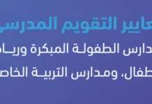 معايير التقويم المدرسي لمدارس التربية الخاصة معايير التقويم المدرسي الطفولة المبكرة و التربية الخاصة