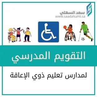 لمدارس تعليم ذوي الإعاقة التقويم المدرسي لمدارس تعليم ذوي الإعاقة