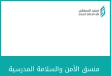 فريق الأمن والسلامة المدرسية منسق الأمن والسلامة المدرسية