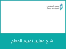 شرح معايير تقييم المعلم