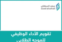 يقدم التدخلات المناسبة لتعزيز الانضباط تقويم الأداء الوظيفي للموجه الطلابي