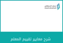 شرح معيار تهيئة بيئة تعليمية شرح معايير تقييم المعلم