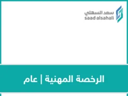 الرخصة المهنية | عام