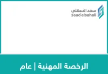 معلومات عامة عن الرخصة المهنية | عام الرخصة المهنية | عام