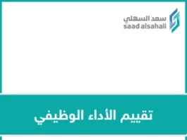 تقييم الأداء الوظيفي وكيل المدرسة
