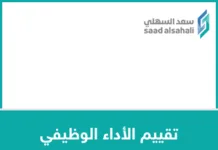 تقييم الأداء الوظيفي | وكيل المدرسة تقييم الأداء الوظيفي وكيل المدرسة