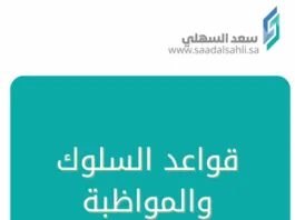 قواعد السلوك والمواظبة
