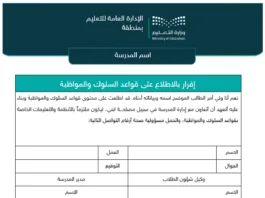 نموذج الإلتزام المدرسي وفق قواعد السلوك والمواظبة 1447