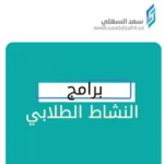 برامج النشاط الطلابي