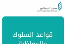 قواعد السلوك والمواظبة 1447 قواعد السلوك والمواظبة