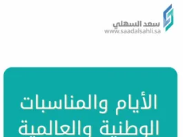 الأيام والمناسبات الوطنية والعالمية