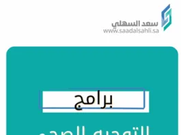 برامج التوجيه الصحي