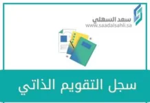 سجل التقويم الذاتي سجل التقويم الذاتي