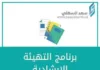 برنامج التهيئة الإرشادية (للاختبارات) برنامج التهيئة الإرشادية للاختبارات