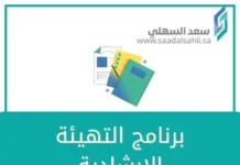 برنامج التهيئة الإرشادية (للاختبارات) برنامج التهيئة الإرشادية للاختبارات