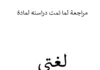 ملخص مادة لغتي للصف الرابع الابتدائي — الفصل الدراسي الثاني